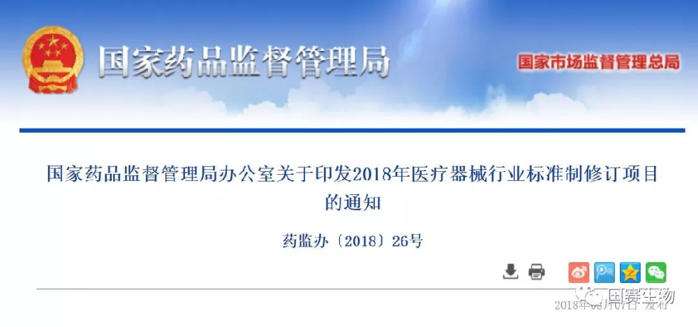 國(guó)家药监局关于印发2018年医疗器械行业标准制修订项目的通知