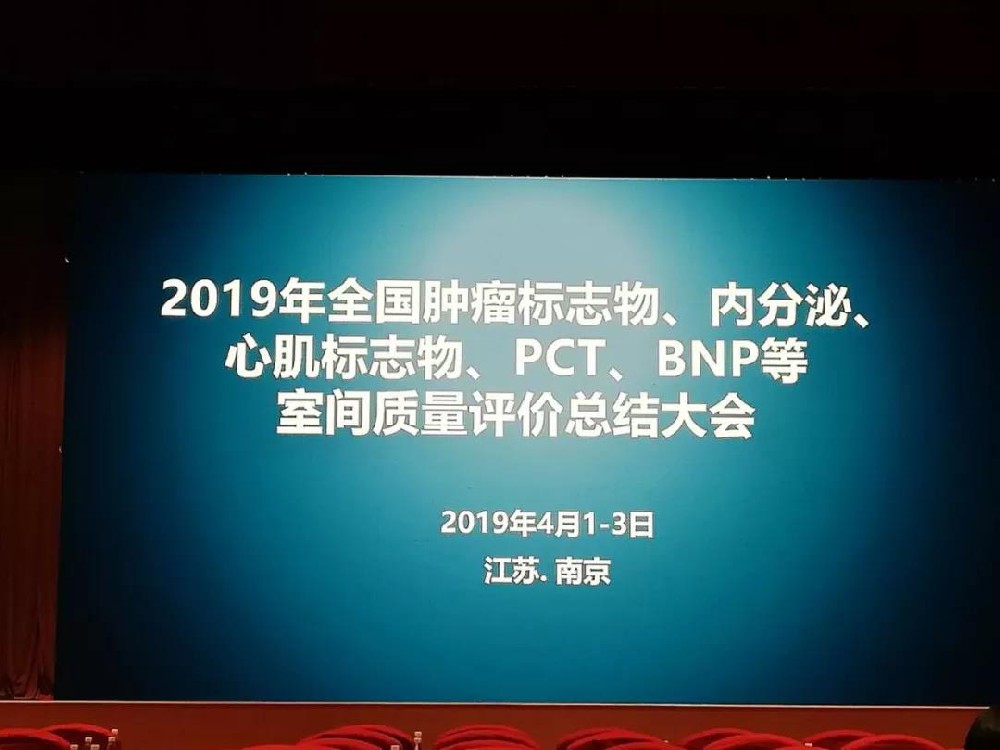 2019年全國(guó)肿瘤标志(zhì)物(wù)、内分(fēn)泌、心肌标志(zhì)物(wù)、 PCT、BNP等室间质量评价总结大会圆满落幕