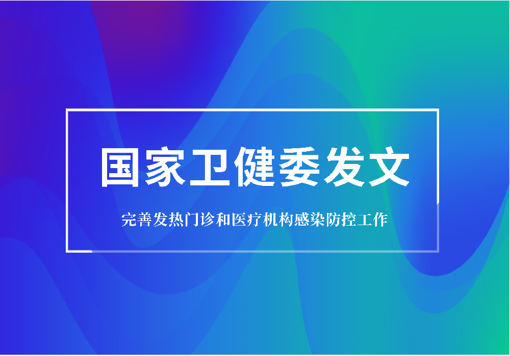 重磅：卫健委要求规范发热门诊建设，配置特定蛋白分(fēn)析仪