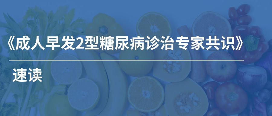 國(guó)内首部：《成人早发2型糖尿病诊治专家共识》速读