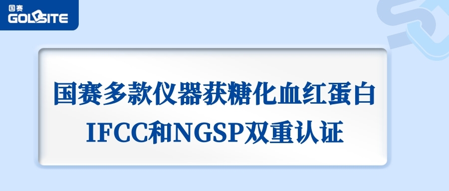 喜讯：國(guó)赛生物(wù)GSH-60、A1c Go等获IFCC和NGSP双重认证