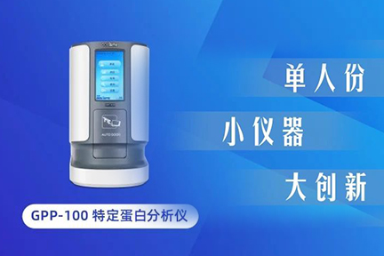 小(xiǎo)仪器大创新(xīn)：GPP-100单人份特定蛋白分(fēn)析仪