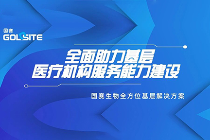 國(guó)赛生物(wù)全面助力支持基层医疗机构服務(wù)能(néng)力建设