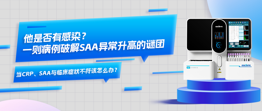 他(tā)是否有(yǒu)感染？一则病例破解SAA异常升高的谜团