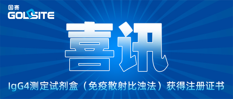 喜讯！國(guó)赛生物(wù)一个月内再上新(xīn)！