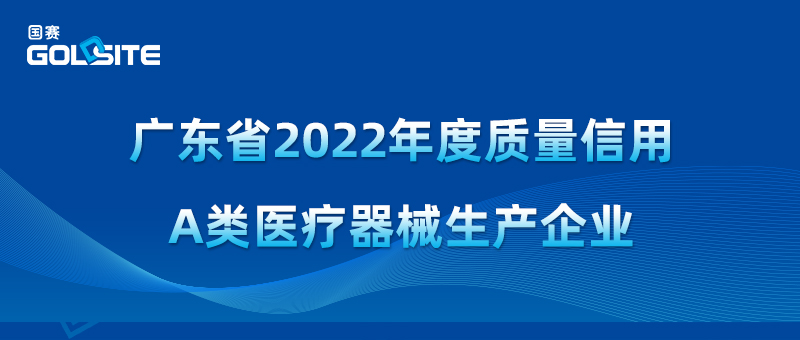 國(guó)赛生物(wù)获2022年度质量信用(yòng)A类医疗器械生产企业