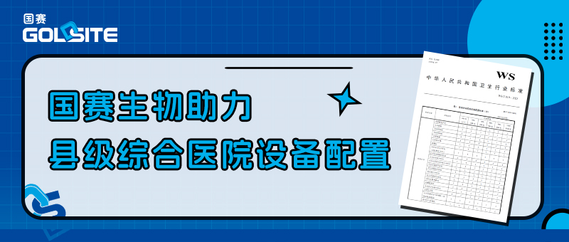 國(guó)赛生物(wù)助力县级综合医院设备配置