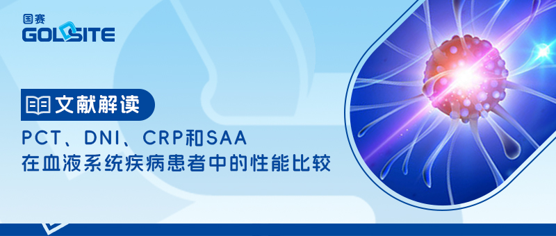 PCT、DNI、CRP和SAA在血液系统疾病患者中的性能(néng)比较