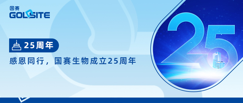 热烈祝贺國(guó)赛生物(wù)成立25周年