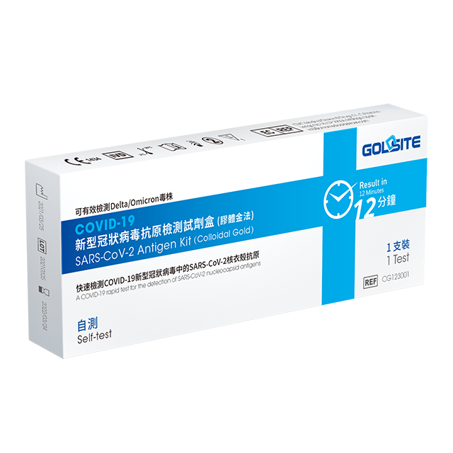 2023全新(xīn)升級款 歐盟CE 1434認證 GOLDSITE澳門家用(yòng)新(xīn)冠病毒快速抗原測試試劑